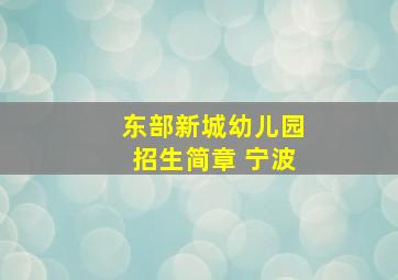 东部新城幼儿园招生简章 宁波